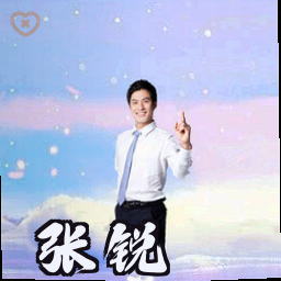 张锐