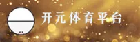 KAIYUAN | 开元体育·官方网站